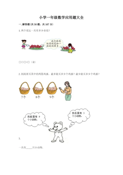小学一年级数学应用题大全附答案【夺分金卷】.docx