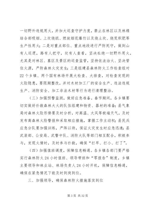 副县长在全县森林防火工作紧急会议上的讲话 (2).docx