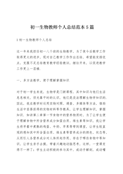 初一生物教师个人总结范本5篇.docx