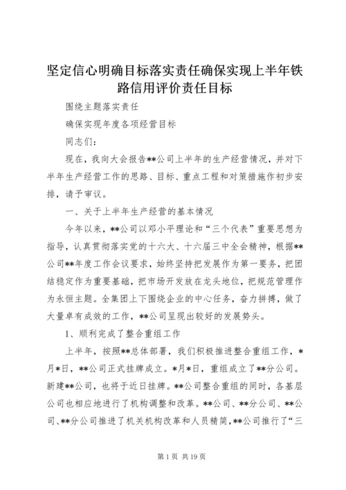 坚定信心明确目标落实责任确保实现上半年铁路信用评价责任目标 (3).docx