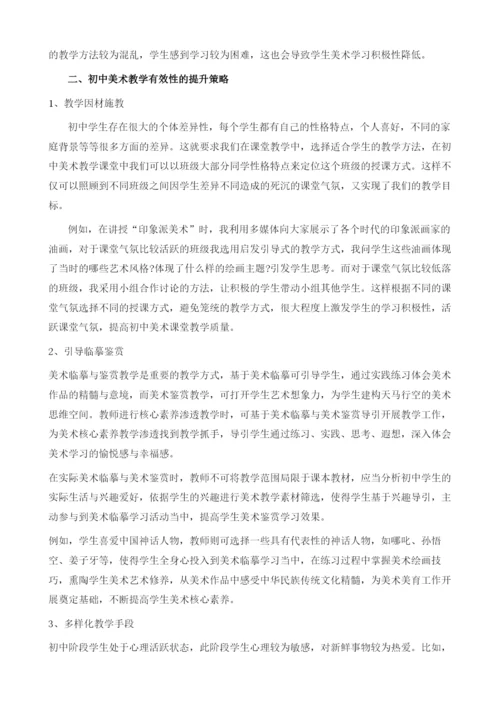 初中美术教学有效性的提升策略.docx