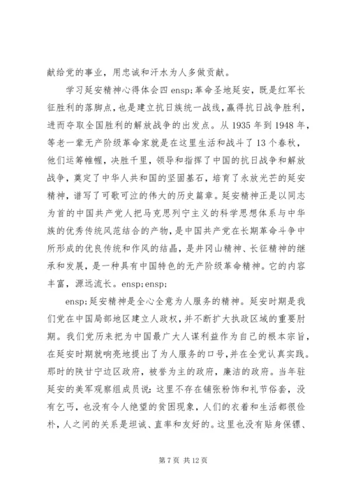 学习延安精神心得体会五篇.docx