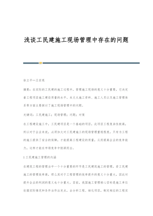 浅谈工民建施工现场管理中存在的问题.docx