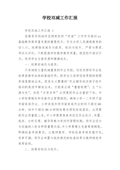 学校双减工作汇报.docx