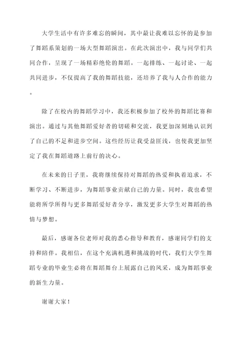 大学生舞蹈毕业汇报总结