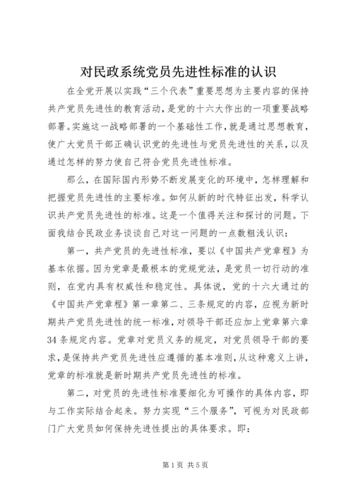 对民政系统党员先进性标准的认识 (2).docx