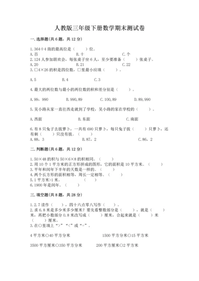 人教版三年级下册数学期末测试卷精品（典型题）.docx