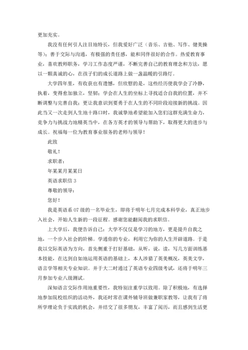 英语求职信5篇.docx