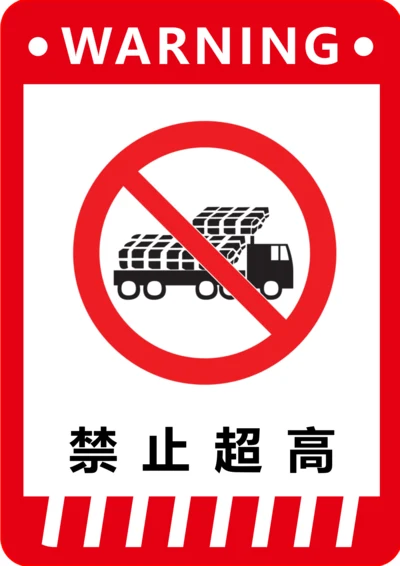 禁止超高标识(A4打印)