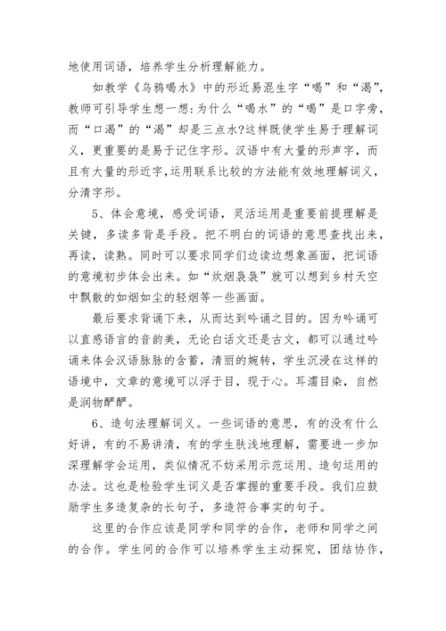 小学语文教学中词语教学方法.docx