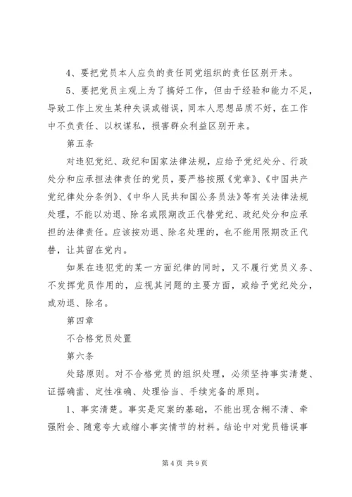 不合格党员认定及处置办法.docx