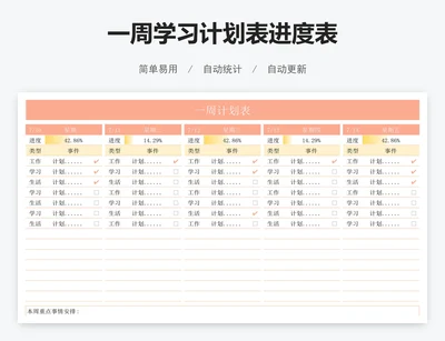 一周学习计划表进度表