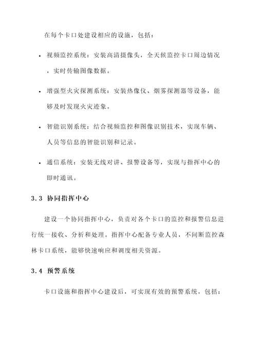 森林防火卡口建设规划方案