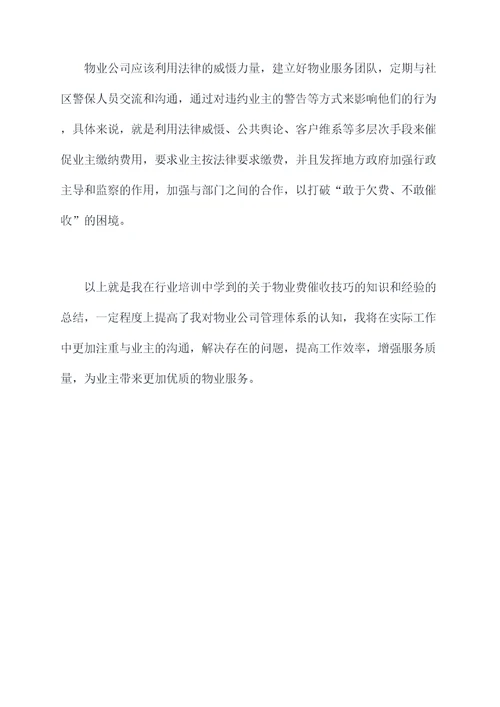 物业费催收技巧培训总结