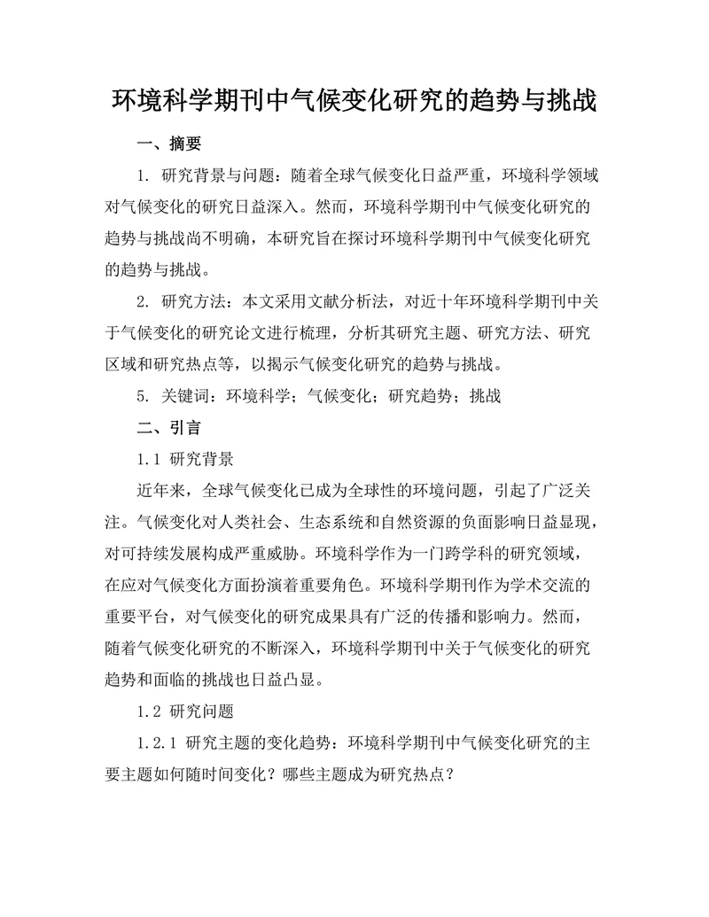 环境科学期刊中气候变化研究的趋势与挑战