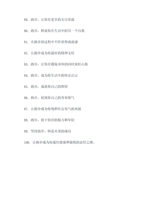 有关跑步的宣传标语