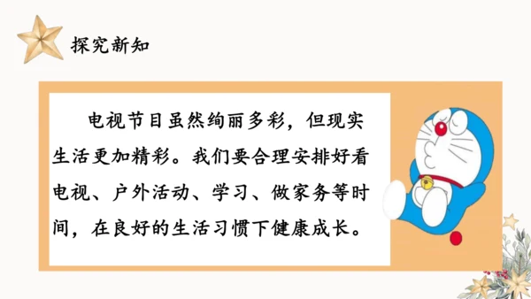 7.健康看电视  课件（一课时）