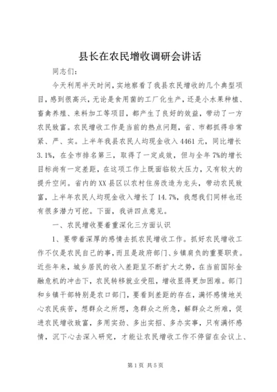 县长在农民增收调研会讲话.docx