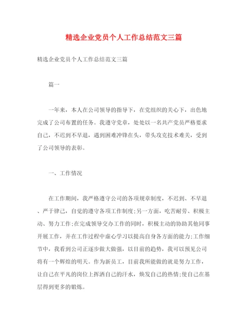 精编之精选企业党员个人工作总结范文三篇2).docx