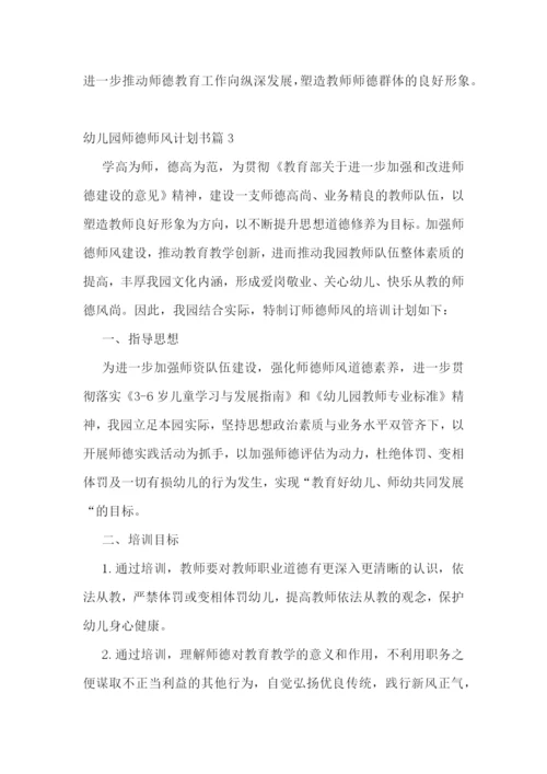 幼儿园师德师风计划书(5篇).docx