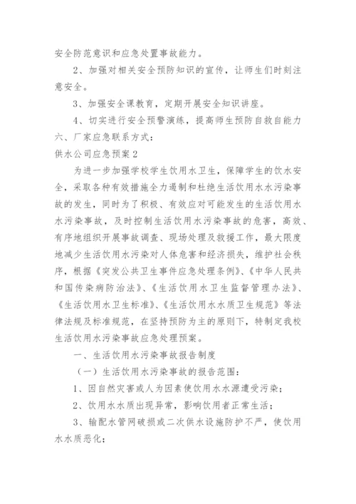 供水公司应急预案.docx