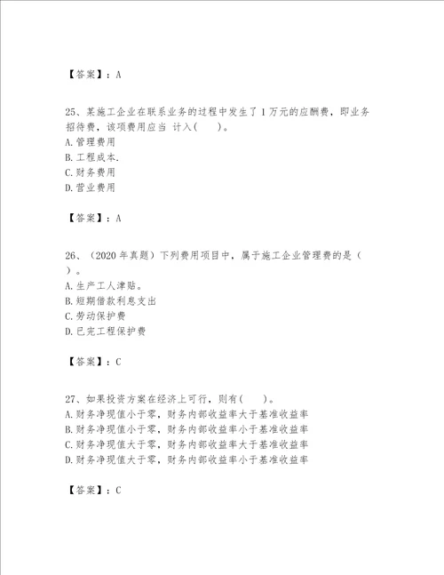 一级建造师之一建建设工程经济题库含答案基础题