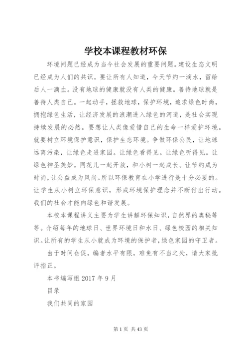 学校本课程教材环保.docx