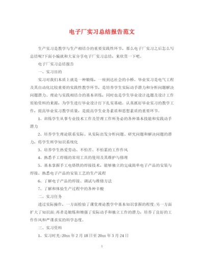 精编之电子厂实习总结报告范文.docx