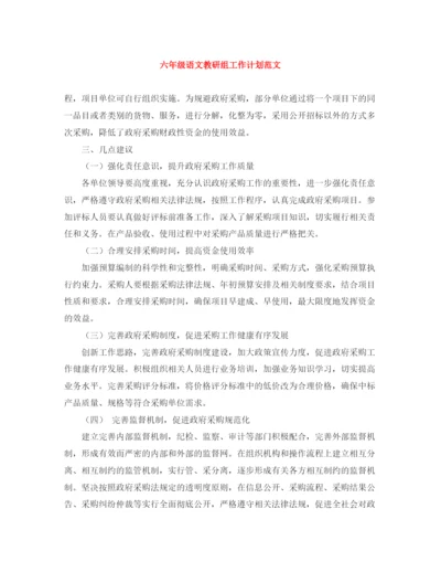 精编之六年级语文教研组工作计划范文.docx