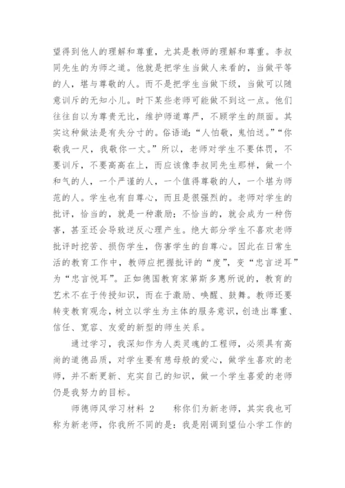 师德师风学习材料.docx