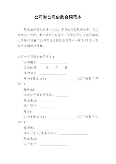 公司对公司借款合同范本.docx