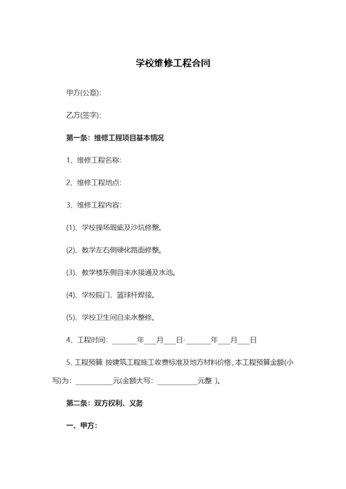 学校维修工程合同