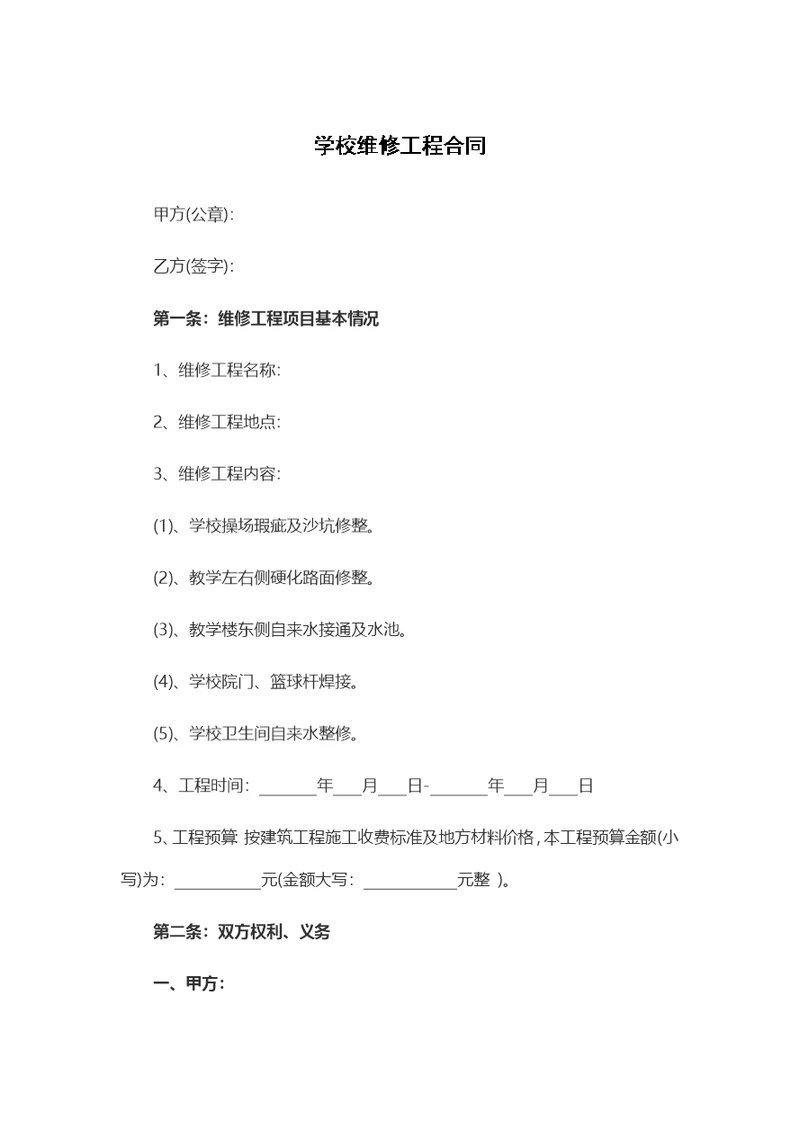 学校维修工程合同