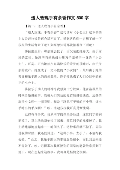 送人玫瑰手有余香作文500字.docx