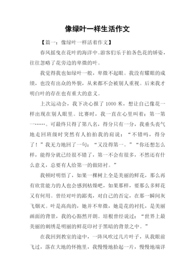 像绿叶一样生活作文.docx