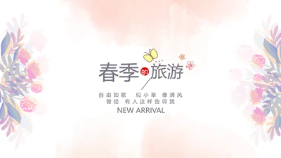 粉色手绘主题春季旅游电子相册动态PPT