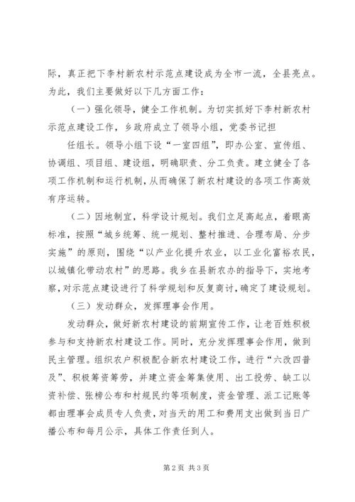 双峰社会主义新农村示范点建设管理情况汇报(改) (4).docx