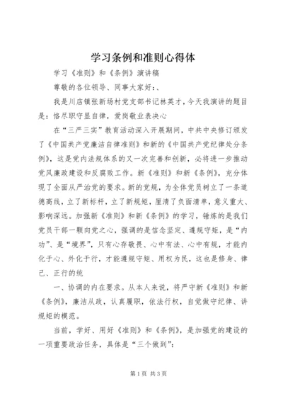 学习条例和准则心得体 (5).docx