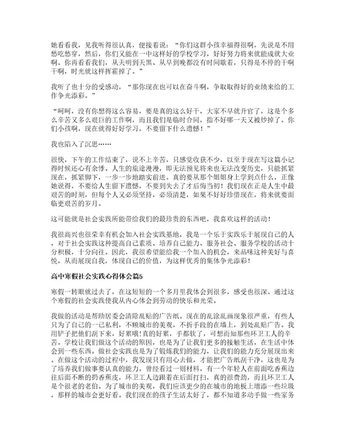 高中寒假社会实践心得体会模板篇