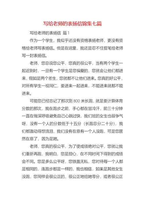 写给老师的表扬信锦集七篇