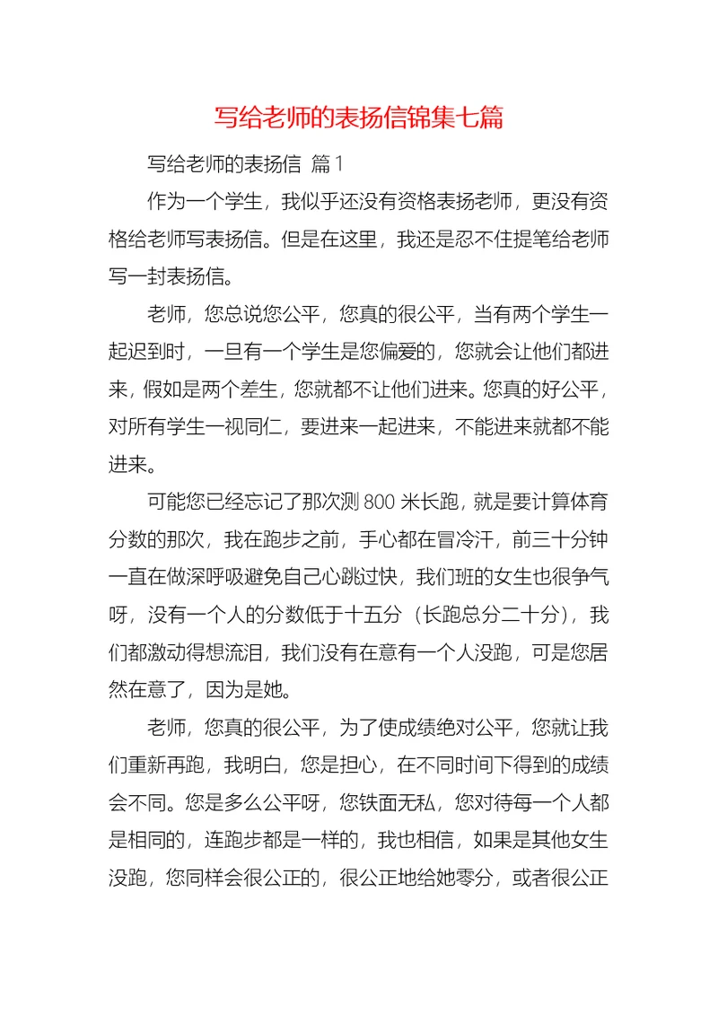 写给老师的表扬信锦集七篇