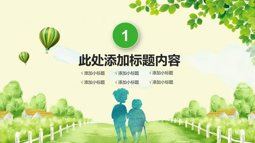 水彩绿色爱心公益慈善爱心奉献关爱老人PPT模板