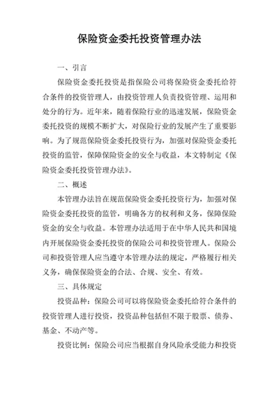 保险资金委托投资管理办法