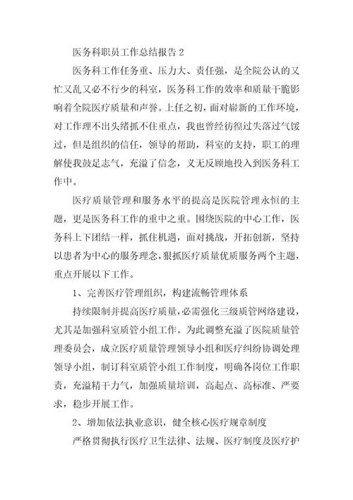 2024年医务科职员工作总结报告篇