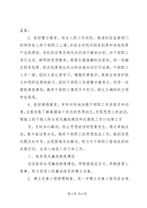 人防办党风廉政建设和反腐败工作计划.docx