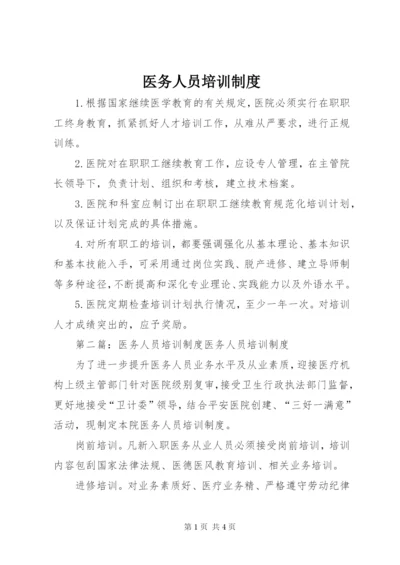 医务人员培训制度.docx