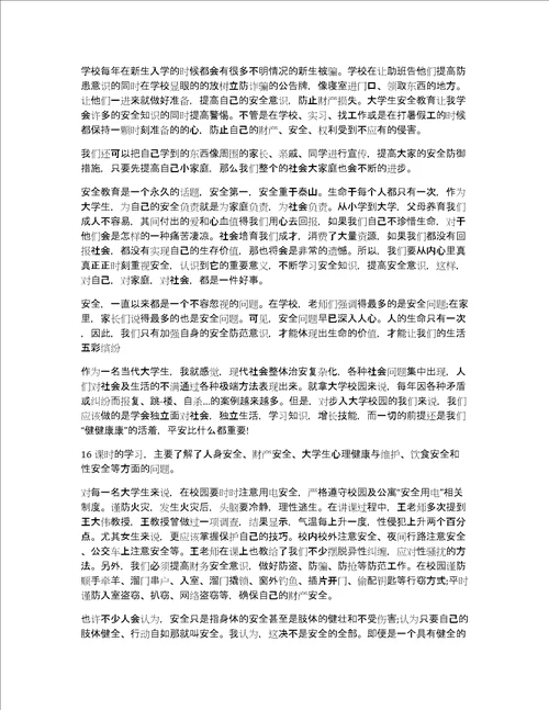 2017年安全月心得体会2017年大学生安全教育心得体会