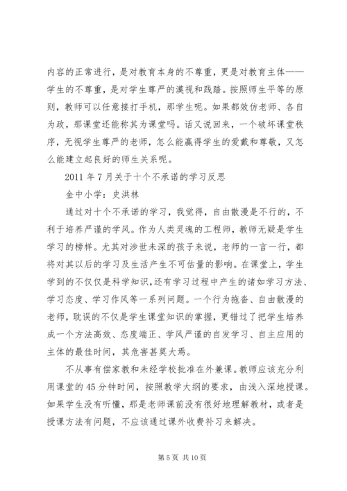 学习十个不承诺心得体会杨静 (2).docx