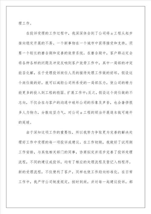 新员工试用期转正工作总结10
