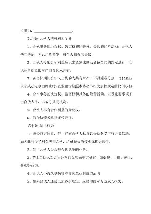 合伙经营协议书模板汇总9篇合伙人合同模板